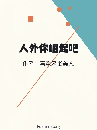 人外你崛起吧