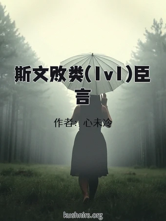 斯文败类(1v1)臣言