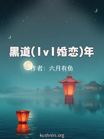 黑道(1v1婚恋)年