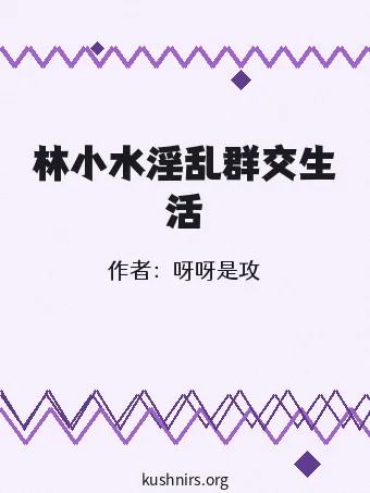 林小水淫乱群交生活