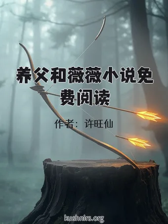 养父和薇薇小说免费阅读