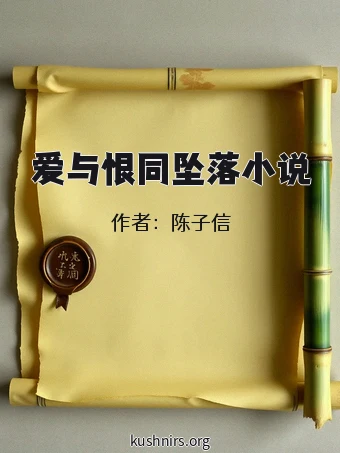 爱与恨同坠落小说