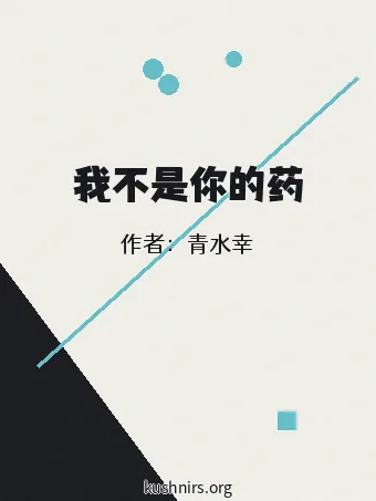 我不是你的药