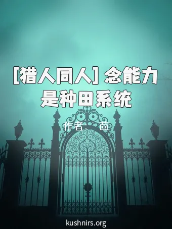 [猎人同人] 念能力是种田系统