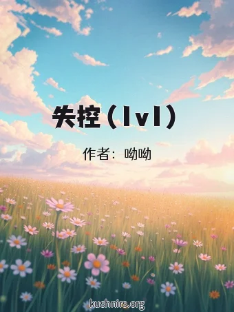 失控（1v1）