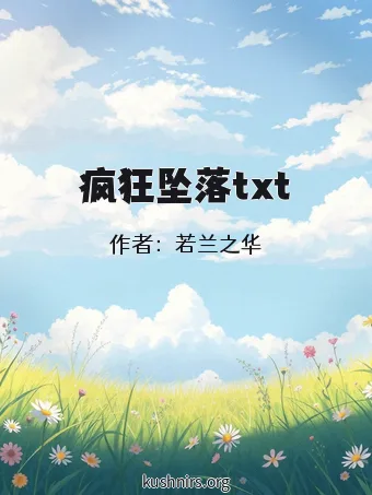 疯狂坠落txt