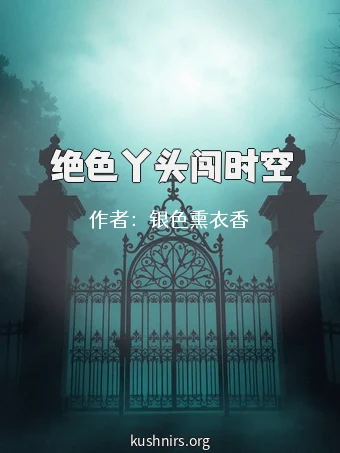 绝色丫头闯时空