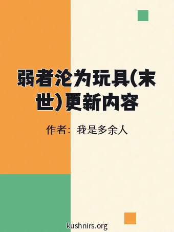 弱者沦为玩具(末世)更新内容