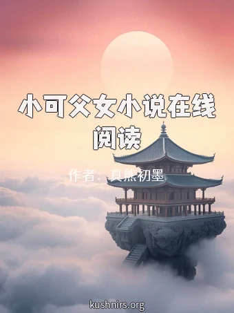 小可父女小说在线阅读