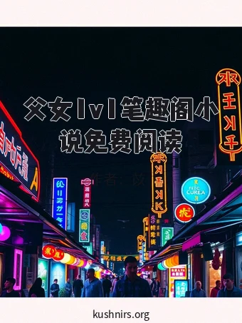 父女1v1笔趣阁小说免费阅读