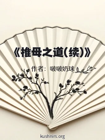 《推母之道(续)》