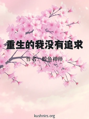 重生的我没有追求