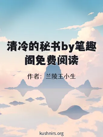 清冷的秘书by笔趣阁免费阅读