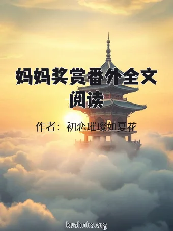 妈妈奖赏番外全文阅读