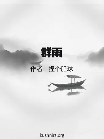 群雨