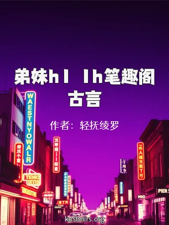 弟妹h1ⅴ1h笔趣阁古言