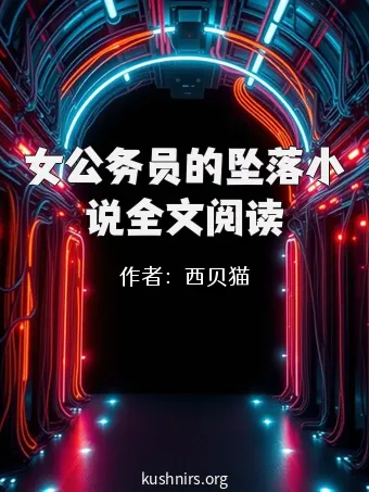 女公务员的坠落小说全文阅读