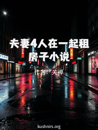 夫妻4人在一起租房子小说