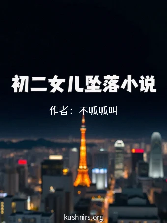 初二女儿坠落小说