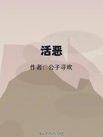 活恶