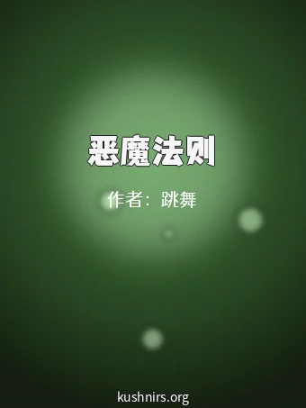恶魔法则