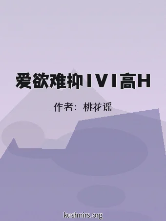 爱欲难抑1V1高H