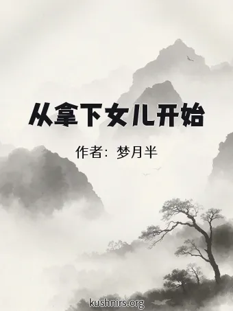 从拿下女儿开始