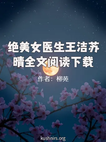 绝美女医生王洁苏晴全文阅读下载