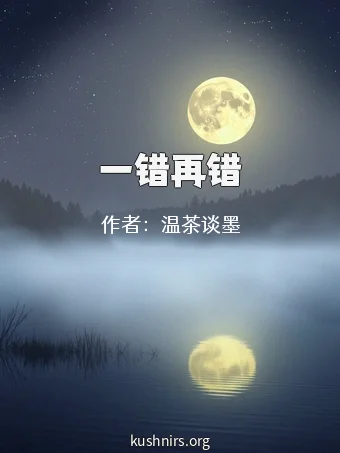 一错再错