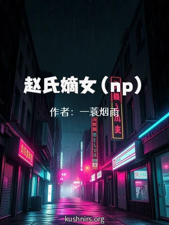 赵氏嫡女（np）