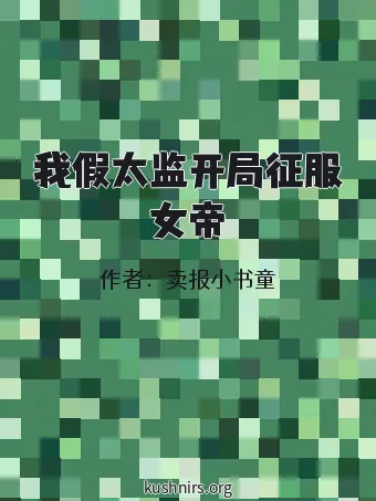 我假太监开局征服女帝