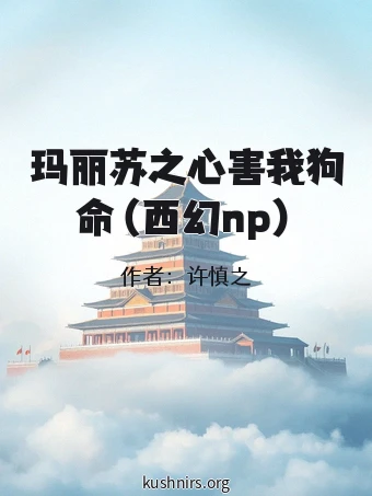 玛丽苏之心害我狗命（西幻np）
