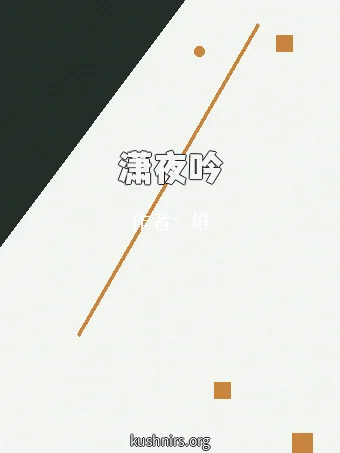 潇夜吟