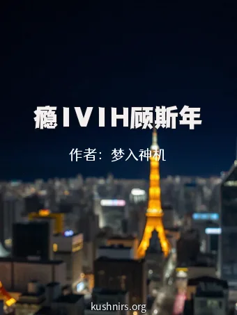 瘾1V1H顾斯年