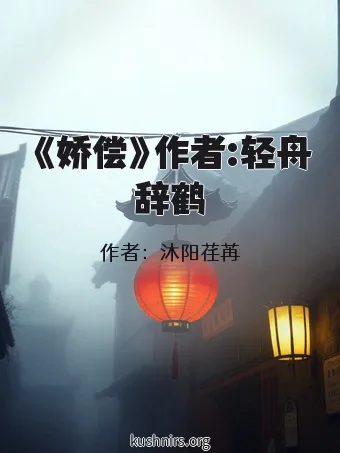 《娇偿》作者:轻舟辞鹤