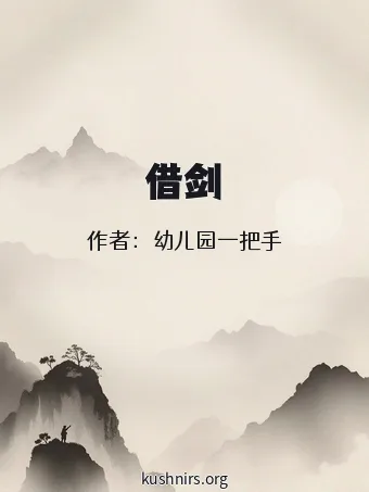 借剑