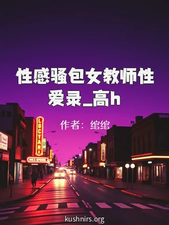 性感骚包女教师性爱录_高h