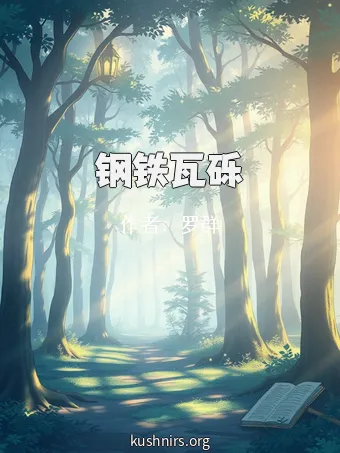 钢铁瓦砾