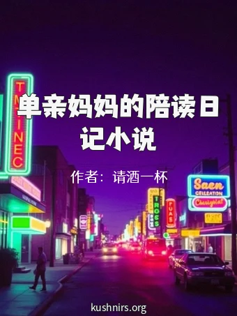 单亲妈妈的陪读日记小说