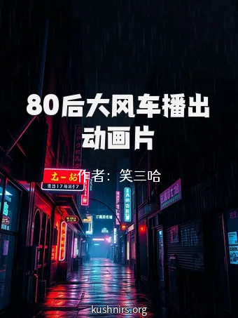 80后大风车播出动画片