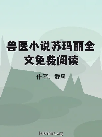 兽医小说苏玛丽全文免费阅读