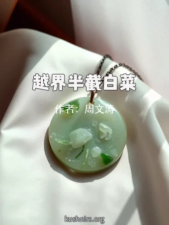 越界半截白菜