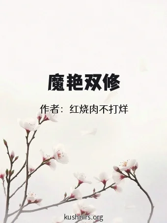 魔艳双修