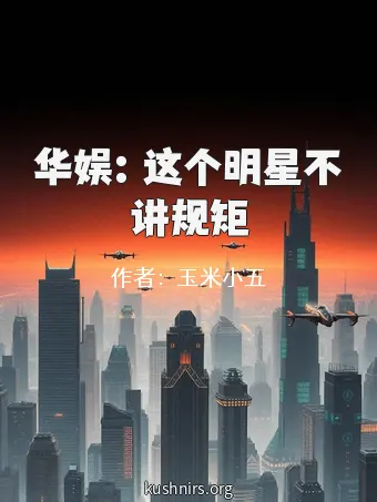 华娱：这个明星不讲规矩