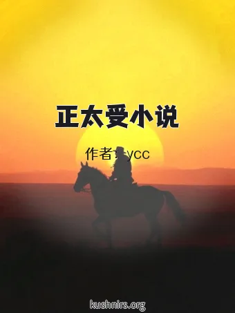 正太受小说