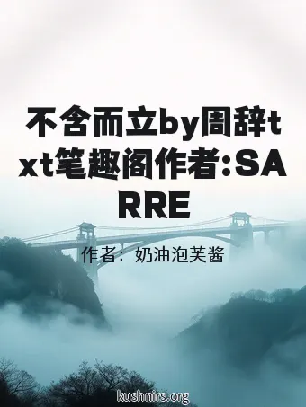 不含而立by周辞txt笔趣阁作者:SARRE