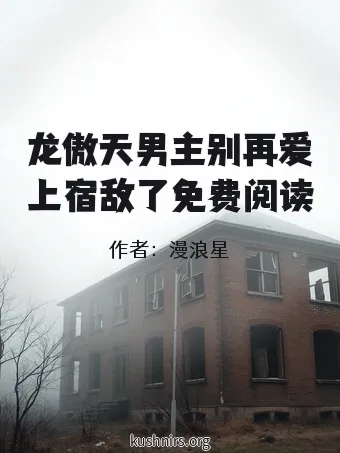 龙傲天男主别再爱上宿敌了免费阅读