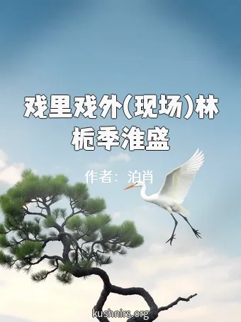 戏里戏外(现场)林栀季淮盛