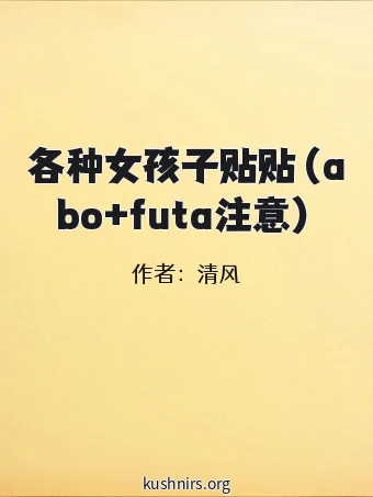 各种女孩子贴贴（abo+futa注意）