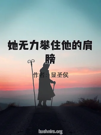 她无力攀住他的肩膀